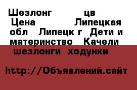 Шезлонг Babyton цв.Green › Цена ­ 1 800 - Липецкая обл., Липецк г. Дети и материнство » Качели, шезлонги, ходунки   